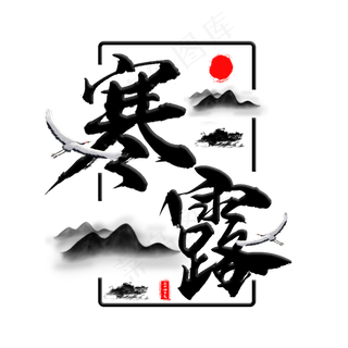 中国二十四节气寒露毛笔主题