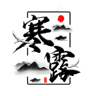 中国二十四节气寒露毛笔主题