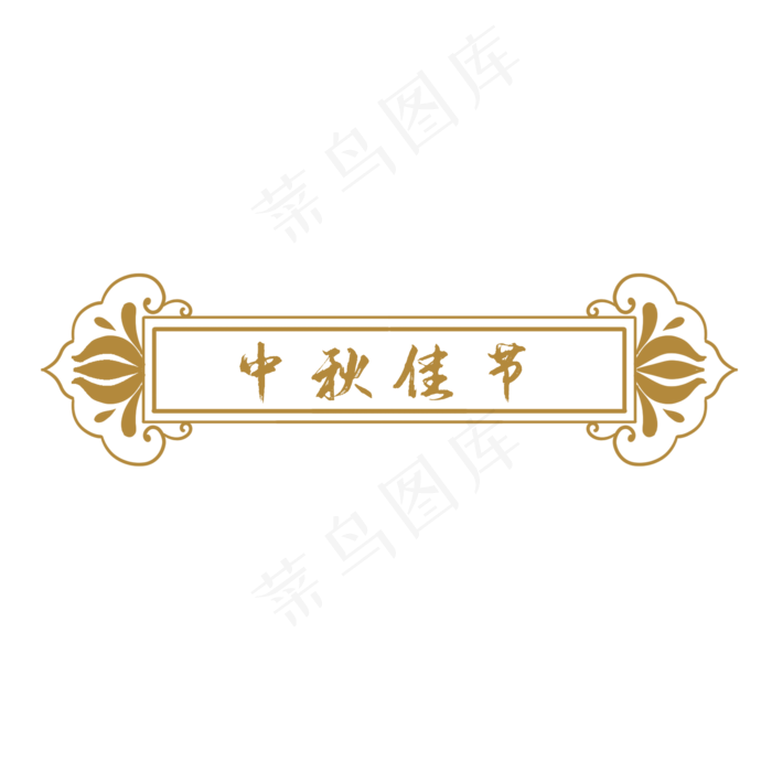 中秋节中式花纹标题框(2000X2000(DPI:300))psd模版下载