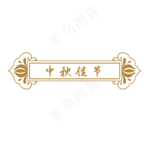 中秋节中式花纹标题框