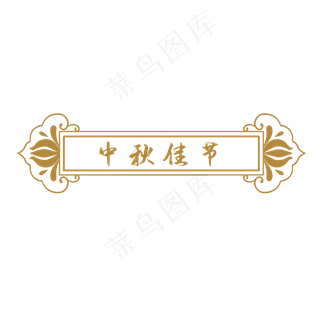 中秋节中式花纹标题框