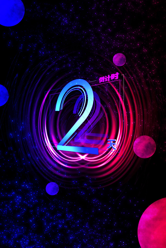 星空彩色倒计时两天背景