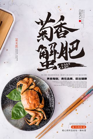 菊香蟹肥美食海报下载