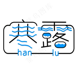 蓝色寒露创意艺术字字体设计