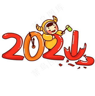 2021牛年跨年