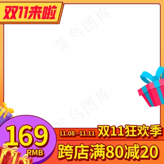 电商双11狂欢季主图边框