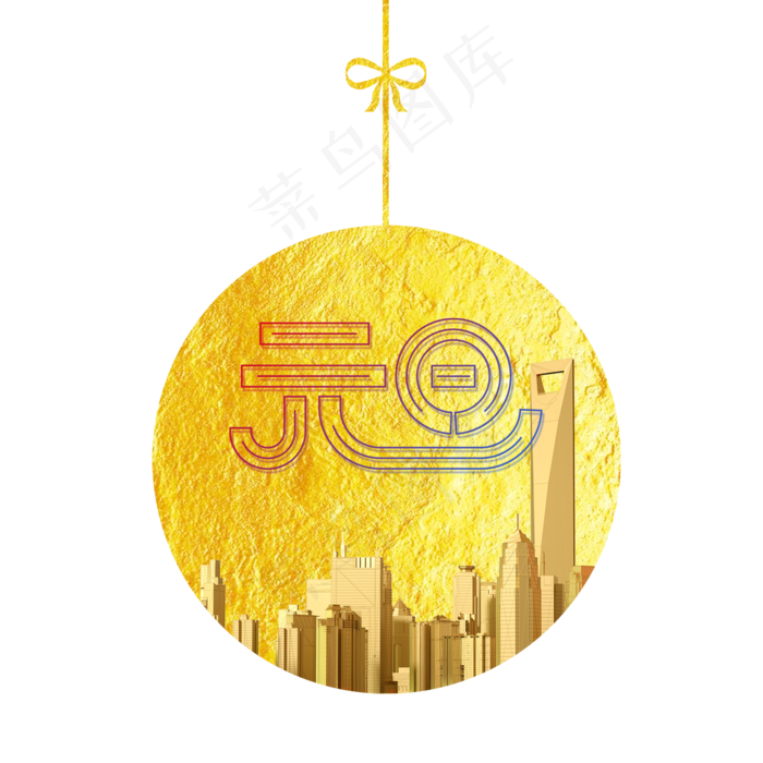 创意金色元旦装饰挂饰