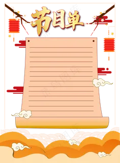 矢量喜庆节目单贺卡