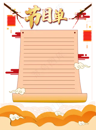 矢量喜庆节目单贺卡