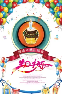 生日快乐海报 生日快乐海报