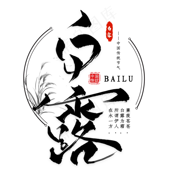 二十四节气白露毛笔艺术字(2000X2000(DPI:300))psd模版下载