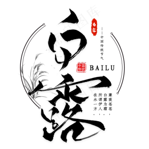 二十四节气白露毛笔艺术字
