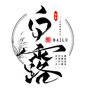 二十四节气白露毛笔艺术字