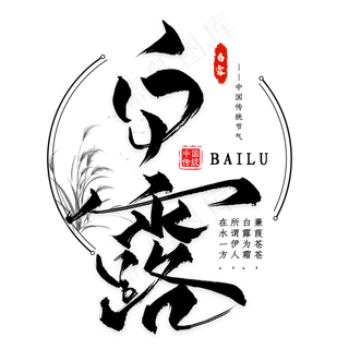 二十四节气白露毛笔艺术字