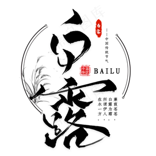 二十四节气白露毛笔艺术字