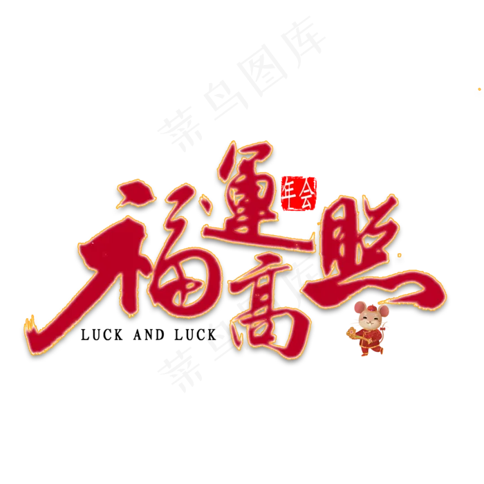 福运高照书法(2000X2000(DPI:300))psd模版下载