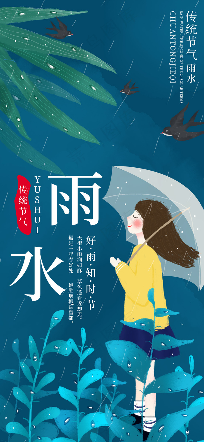 节气雨水海报