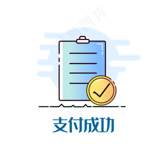 蓝色文件支付成功