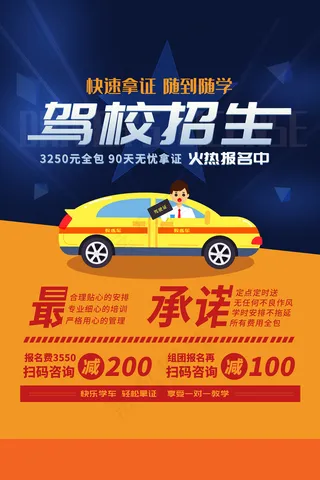 简约驾校招生宣传海报