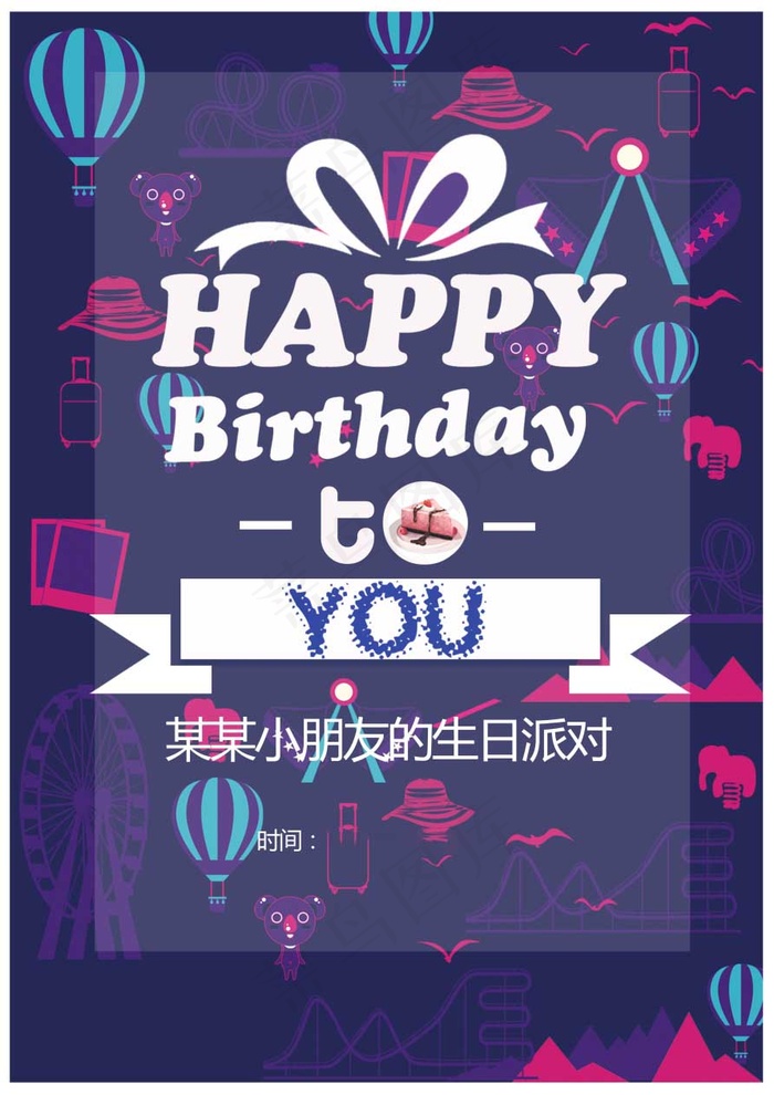 生日快乐海报psd模版下载