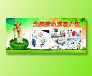 禁烟草广告展板