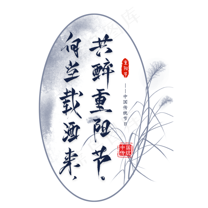 重阳节诗句毛笔艺术字(2000X2000(DPI:300))psd模版下载