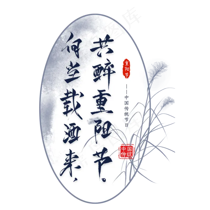 重阳节诗句毛笔艺术字(2000X2000(DPI:300))psd模版下载