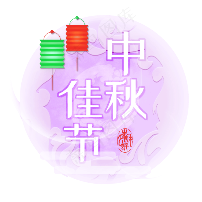   中秋佳节 (2000X2000(DPI:300))psd模版下载