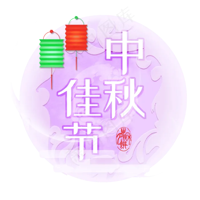   中秋佳节 (2000X2000(DPI:300))psd模版下载