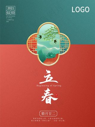 立春春节 海报