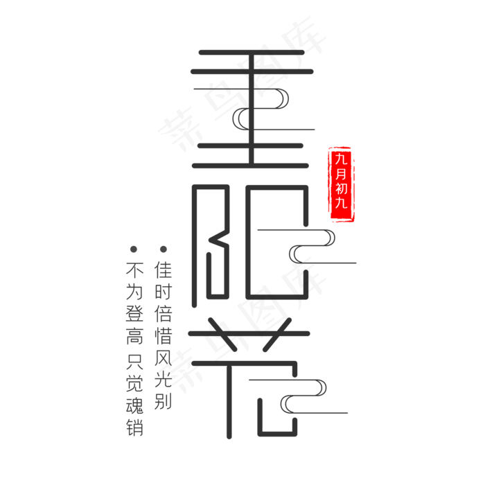 重阳节黑色艺术字(2000X2000(DPI:300))psd模版下载