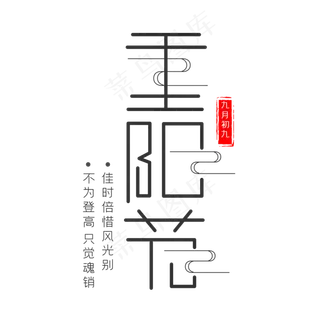 重阳节黑色艺术字