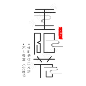 重阳节黑色艺术字