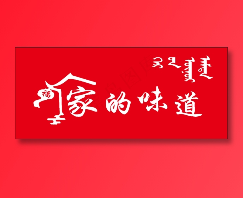 家的味道广告牌定稿