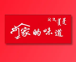 家的味道广告牌定稿