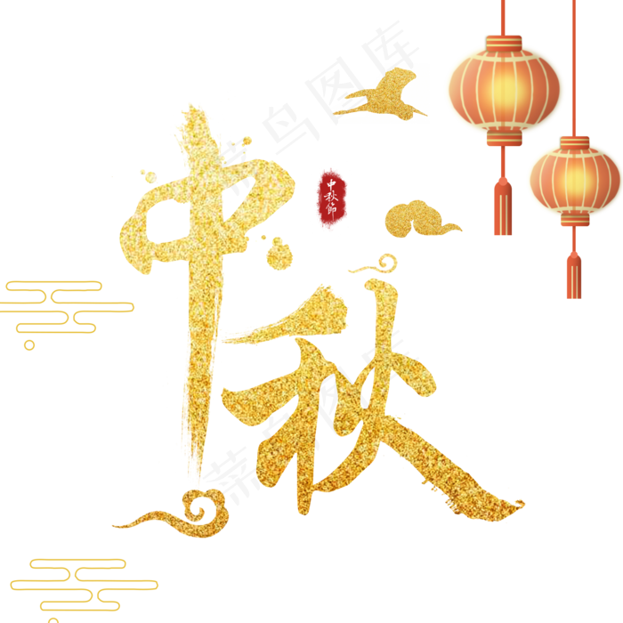 中秋沙金字(3543X4724(DPI:150))psd模版下载