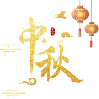 中秋沙金字
