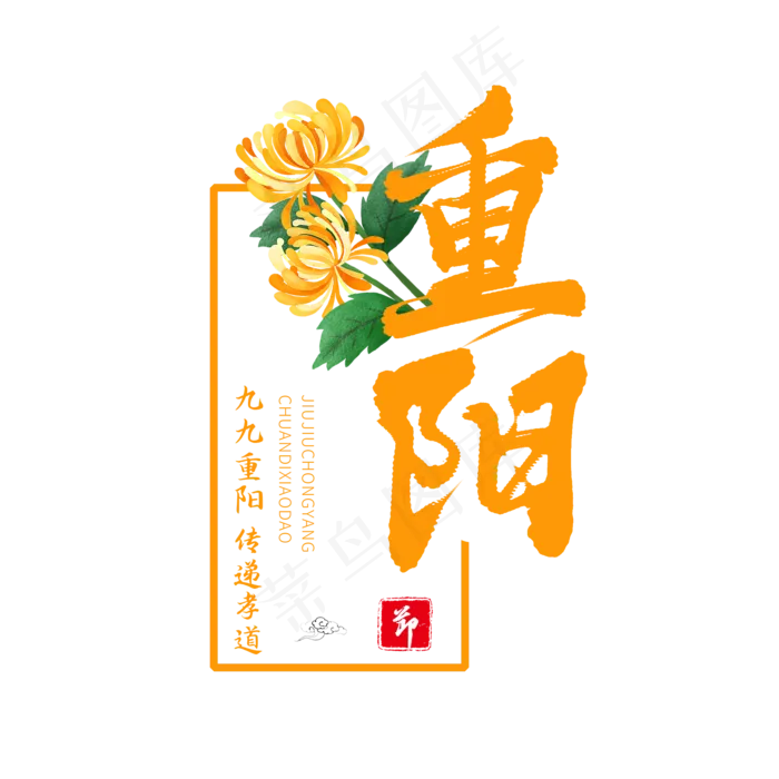 黄色毛笔艺术字重阳(2000X2000(DPI:150))psd模版下载