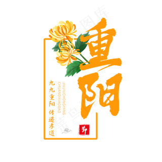 黄色毛笔艺术字重阳