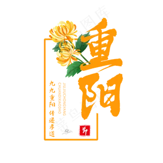 黄色毛笔艺术字重阳