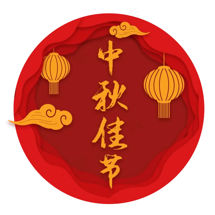 剪纸风中秋节字样(2000X2000(DPI:300))psd模版下载