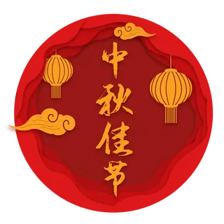 剪纸风中秋节字样