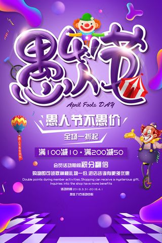 紫色创意4月1日愚人节宣传海报