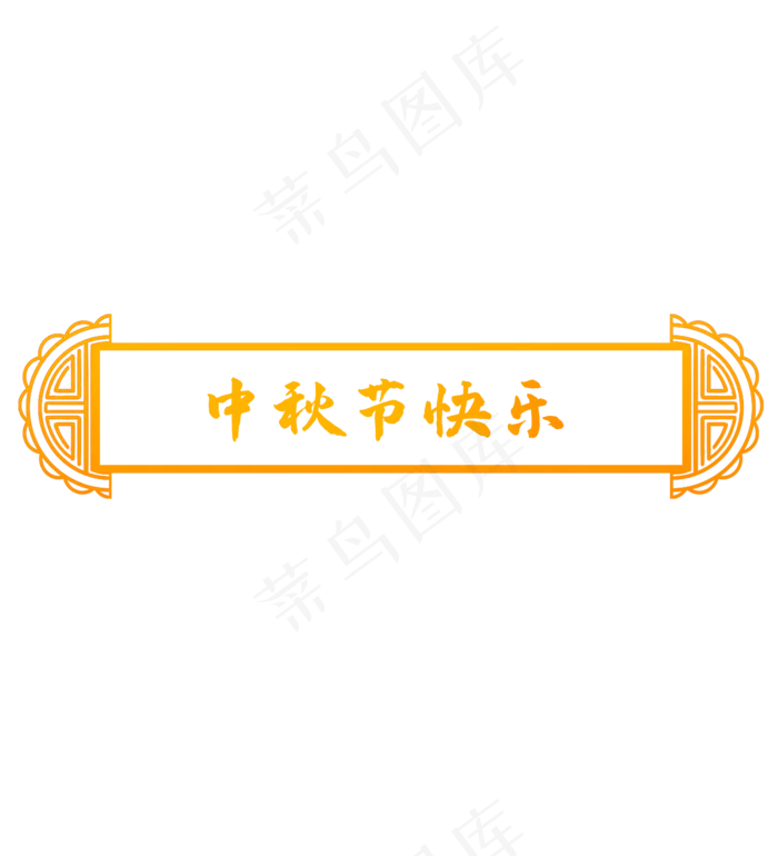 中秋节中式月饼标题框(2000X2200(DPI:300))psd模版下载