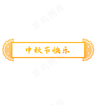 中秋节中式月饼标题框