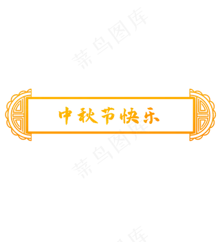中秋节中式月饼标题框