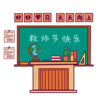 教师节讲台