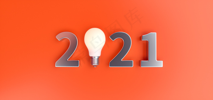 创意2021年场景
