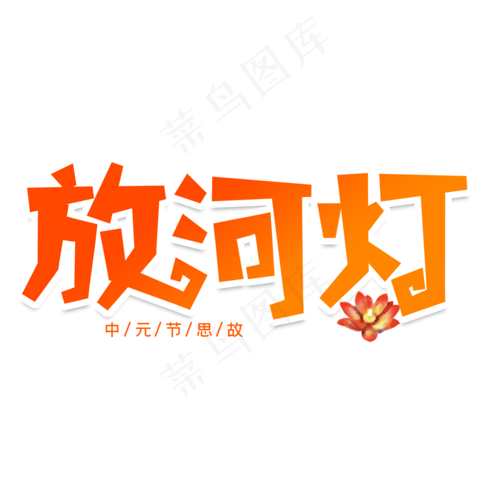 放河灯创意艺术字(2000X2000(DPI:150))psd模版下载