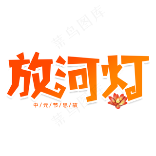 放河灯创意艺术字
